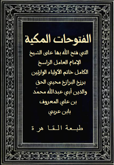 صورة غلاف الفتوحات المكية من مجموعة صور الموقع